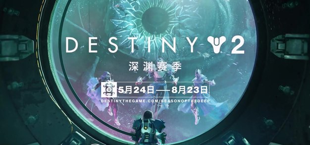 《命运2》深渊赛季中文预告公布，PlayStation联动装扮现已上线