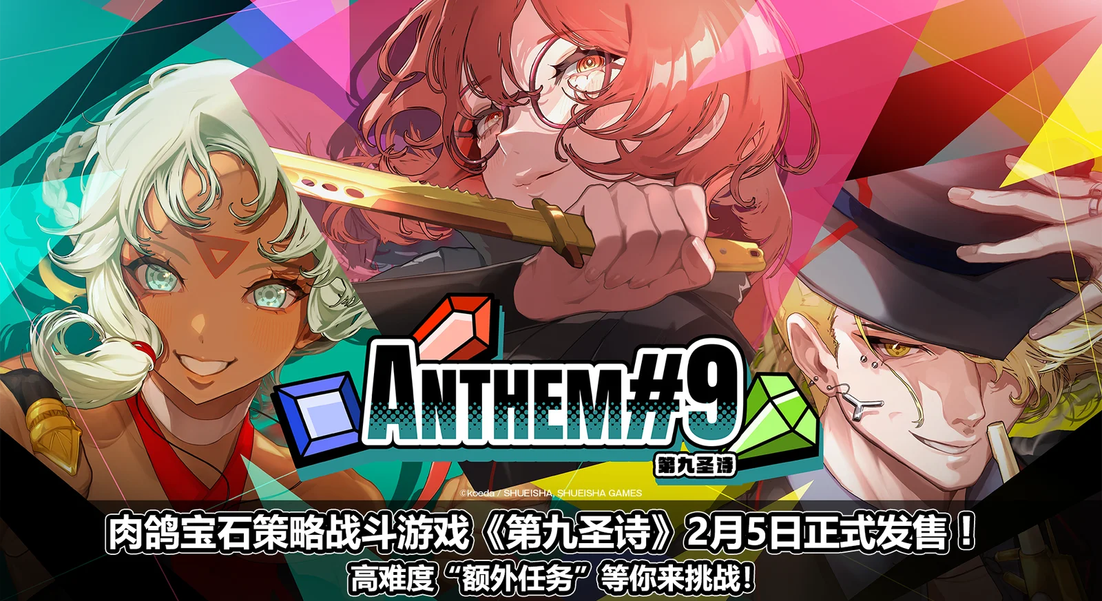 肉鸽宝石策略战斗游戏《第九圣诗》定于2月5日正式发售