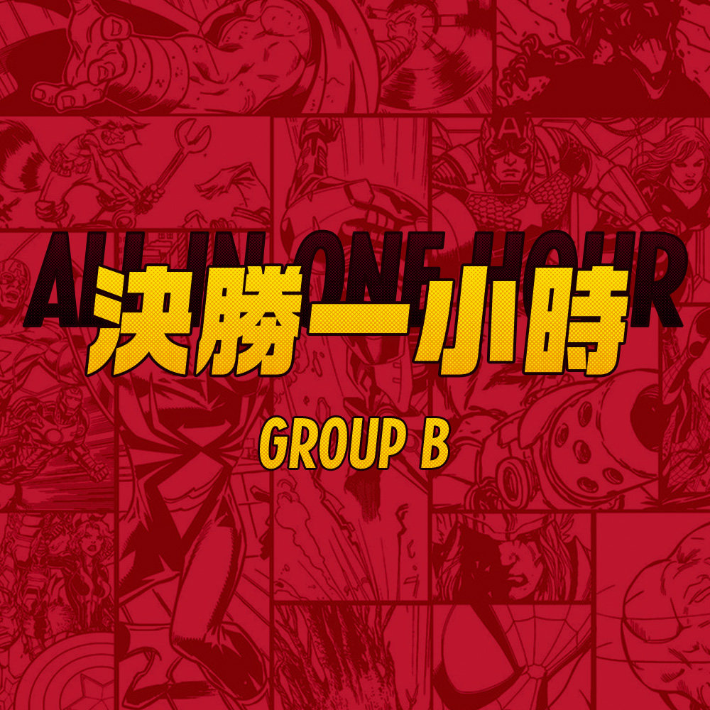 cover of episode 你带我走吧！要不我带你走？决胜一小时-B组