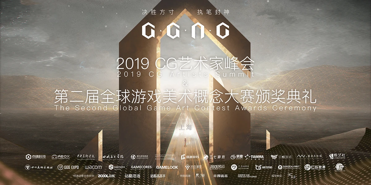 第二届全球游戏美术概念大赛（GGAC）圆满落幕，各组别获奖名单公布