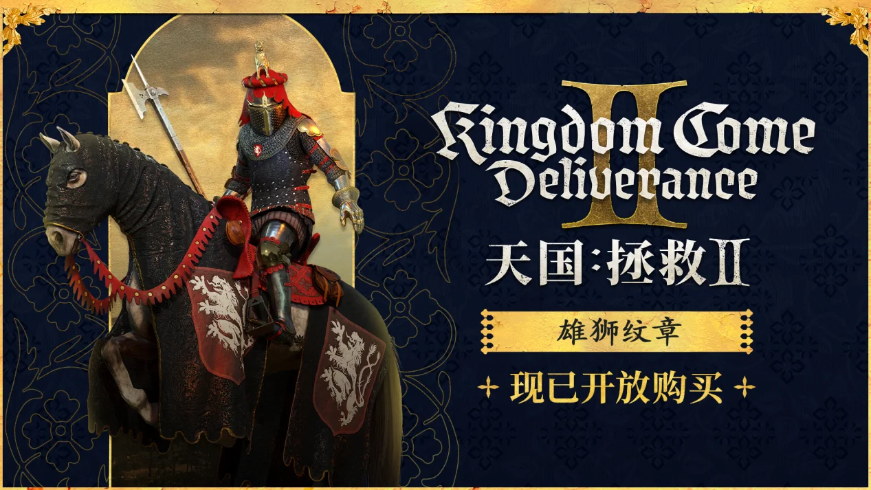 《天国：拯救2》正式登陆GOG平台，雄狮纹章套装现已加入DLC
