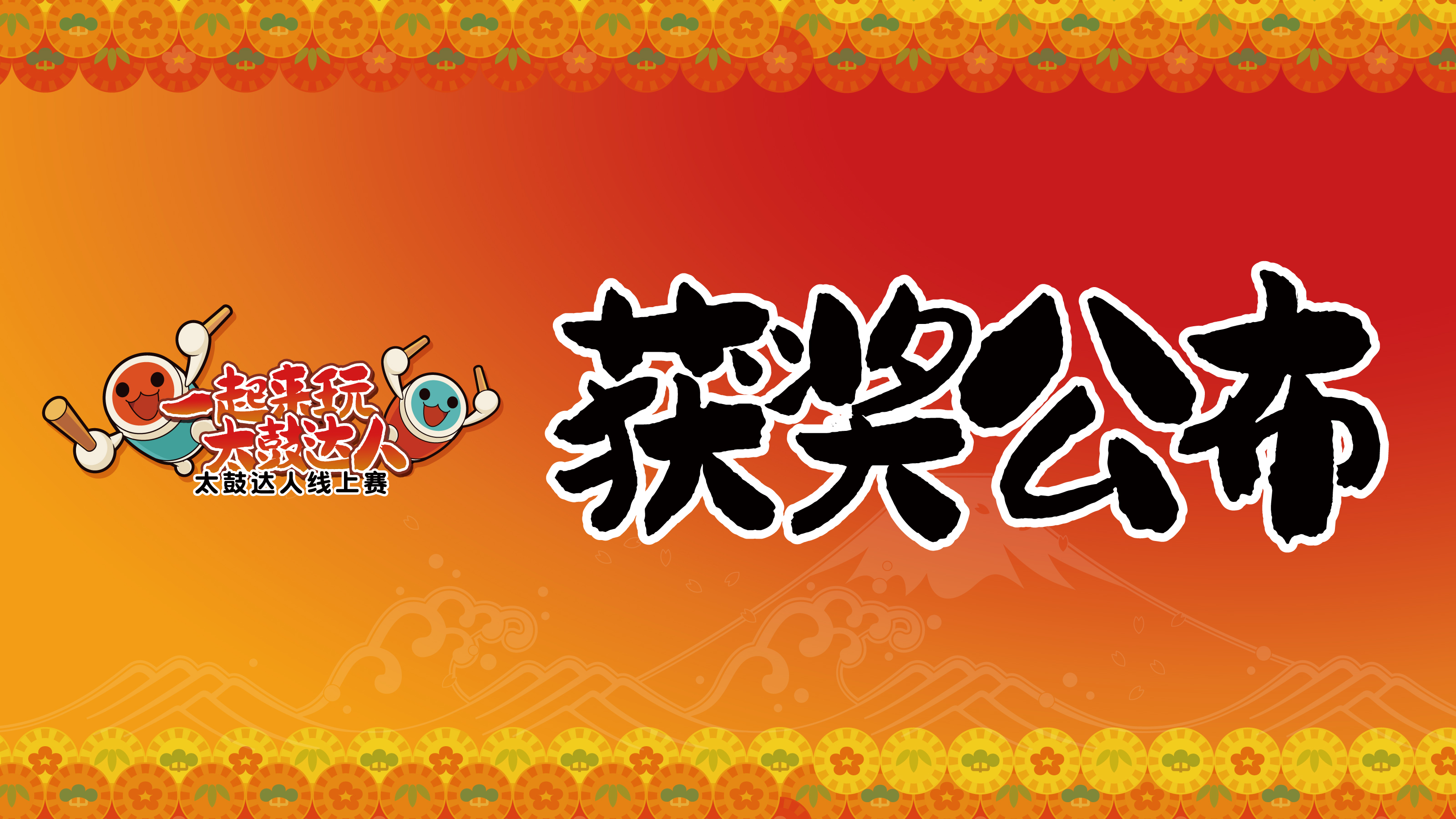 太鼓达人挑战活动，结果揭晓