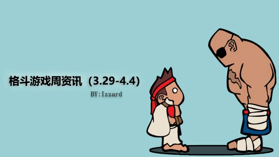 斗鱼入局格斗电竞？| 格斗游戏周资讯（3.29-4.4）