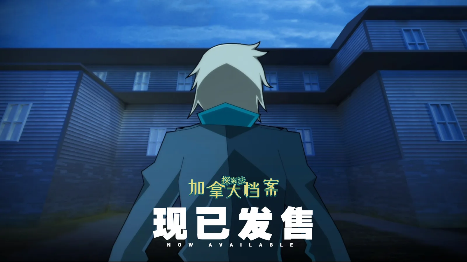 好评侦探推理视觉小说《探案法：加拿大档案》正式版现已发售