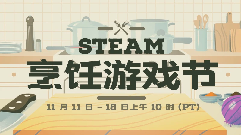 Steam烹饪游戏节现已隆重开幕，数百款游戏参与大促