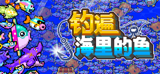 目标钓上1亿条鱼的增量游戏《钓遍海里的鱼》Steam免费试玩版现已上线，预计参加10月新品节 | 机核 GCORES