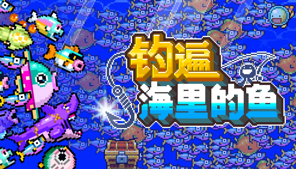 目标钓上1亿条鱼的增量游戏《钓遍海里的鱼》Steam免费试玩版现已上线，预计参加10月新品节