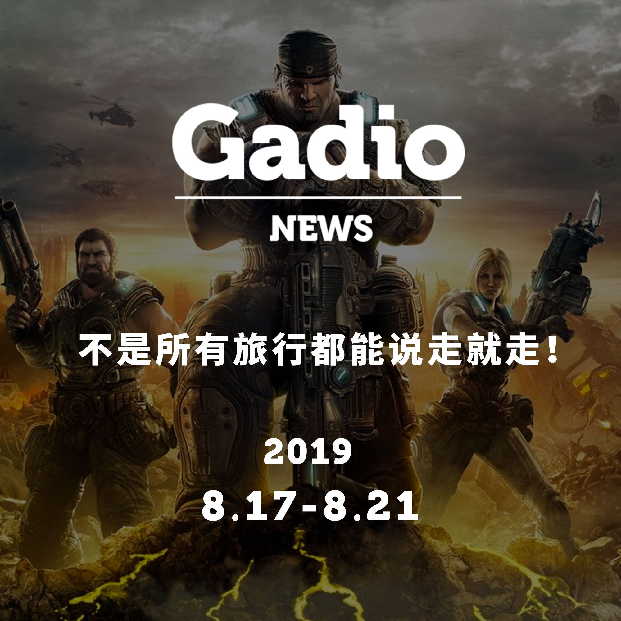 cover of episode 不是所有旅行都能说走就走，GadioNews08.17~08.21