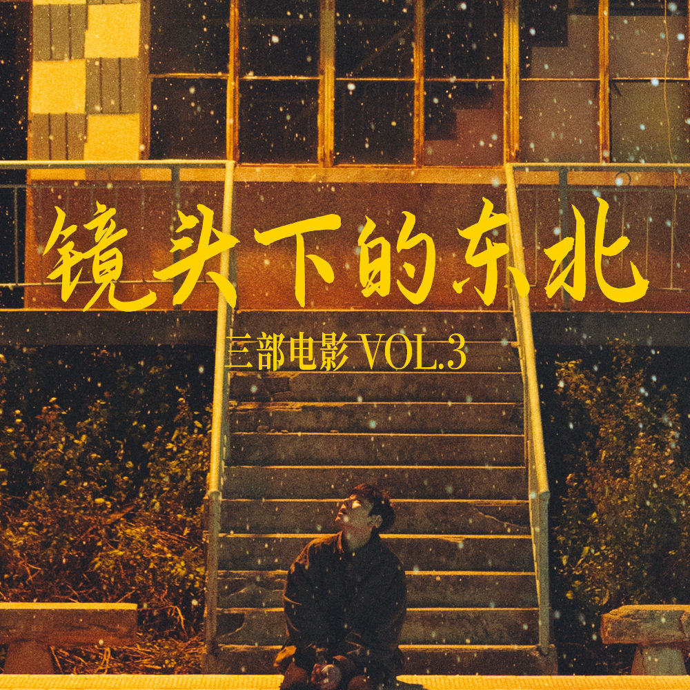 cover of episode 三部电影 Vol.03 | 掠过沉默的平原 坠入漫长的季节