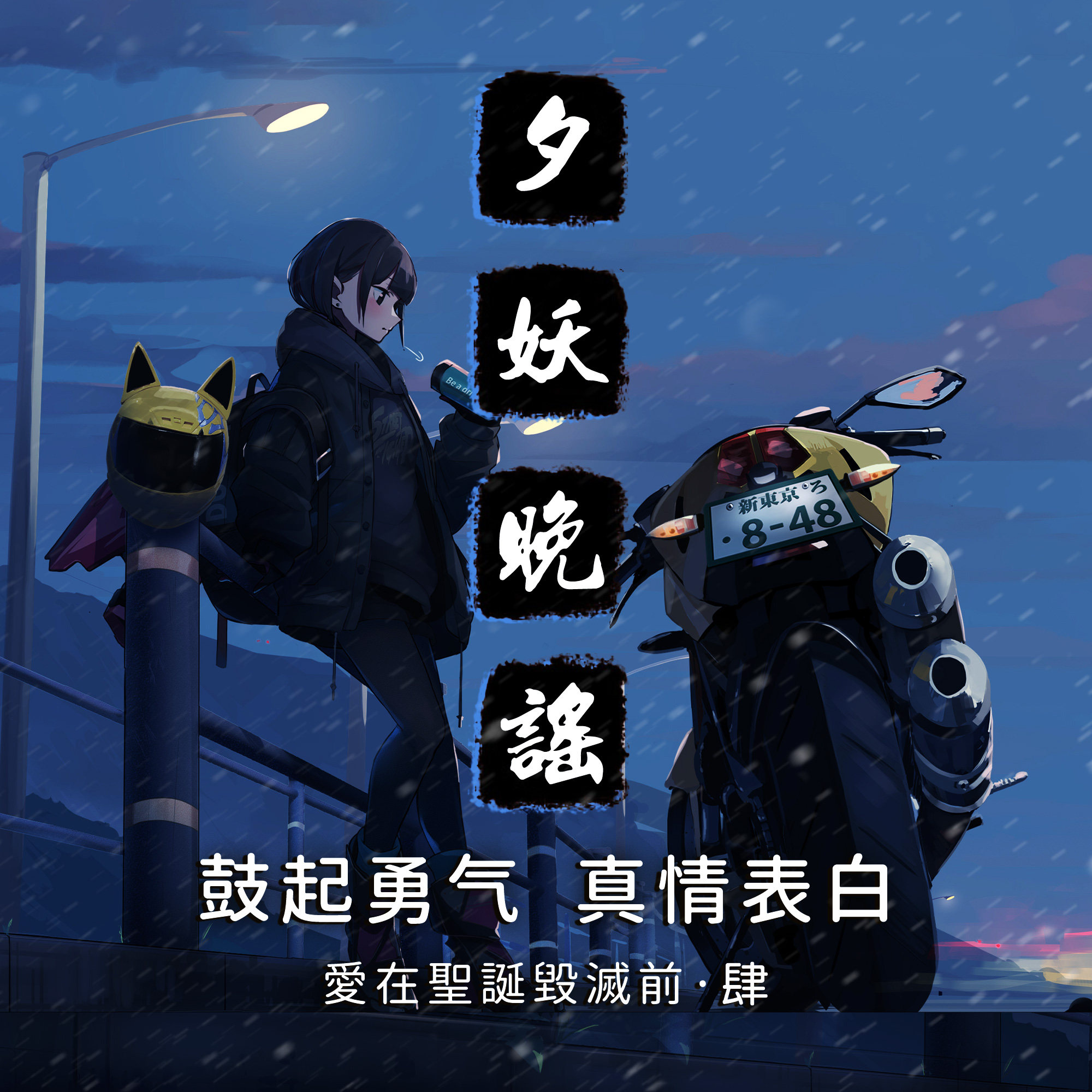夕妖晚谣跑团故事 | 《爱在圣诞毁灭前》：第四集 鼓起勇气，真情表白 episode artwork