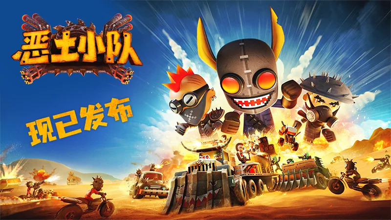 《恶土小队》正式发售！末日战车狂潮席卷Steam，小队系列第三部续作高能开荒！