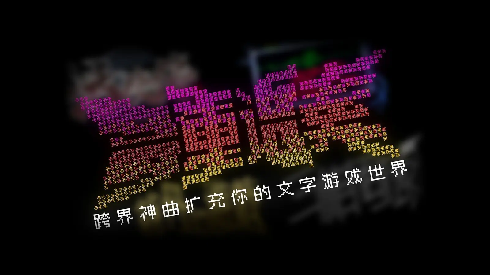 《文字游戏世界》首波音乐联动登场，“多重语奏”关卡上线