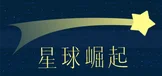 星球崛起 StellarRising
