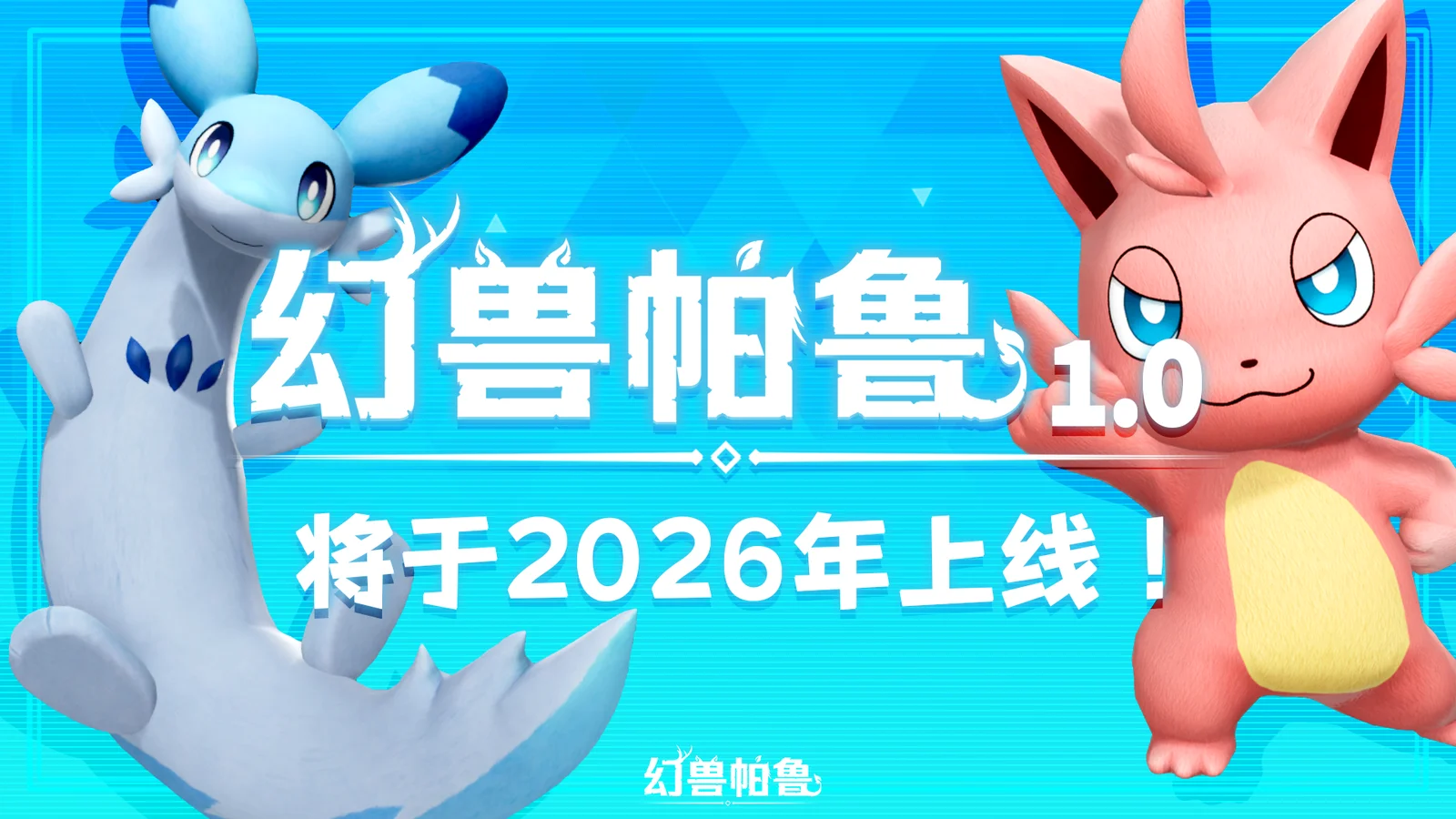 《幻兽帕鲁》正式版将于2026年推出