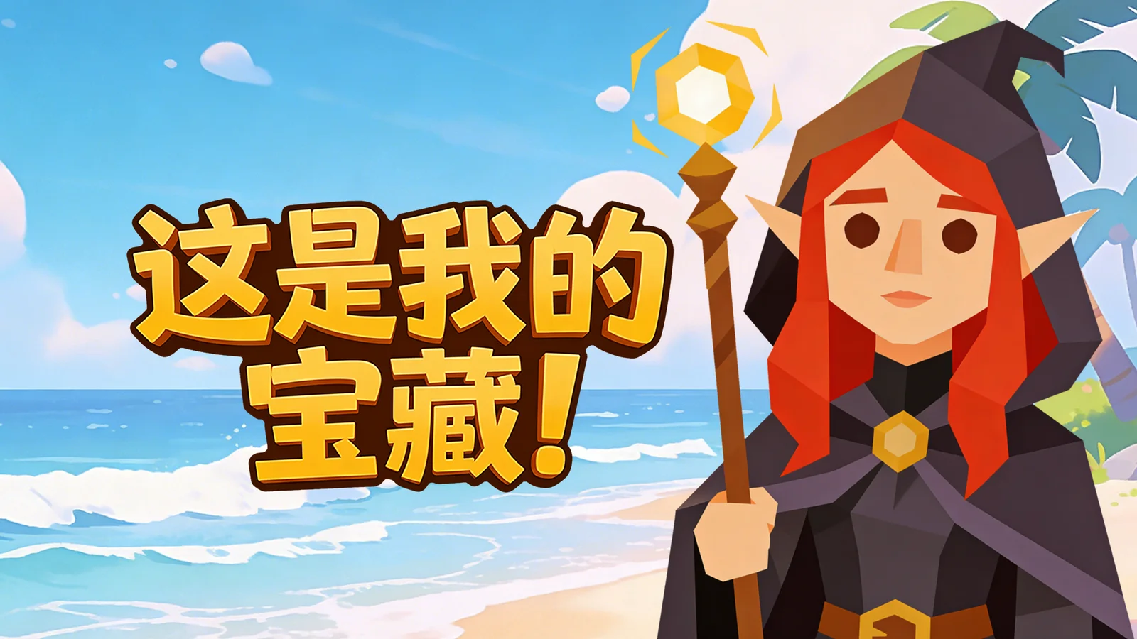 独立游戏《这是我的宝藏！》已发售~