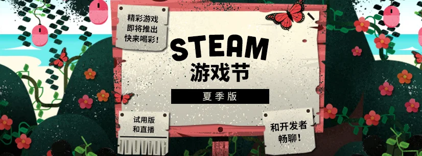 试玩直播新消息不间断：Steam游戏节夏日版现已上线