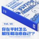 你在平时怎么解压和治愈自己？核市奇谭Vol.46