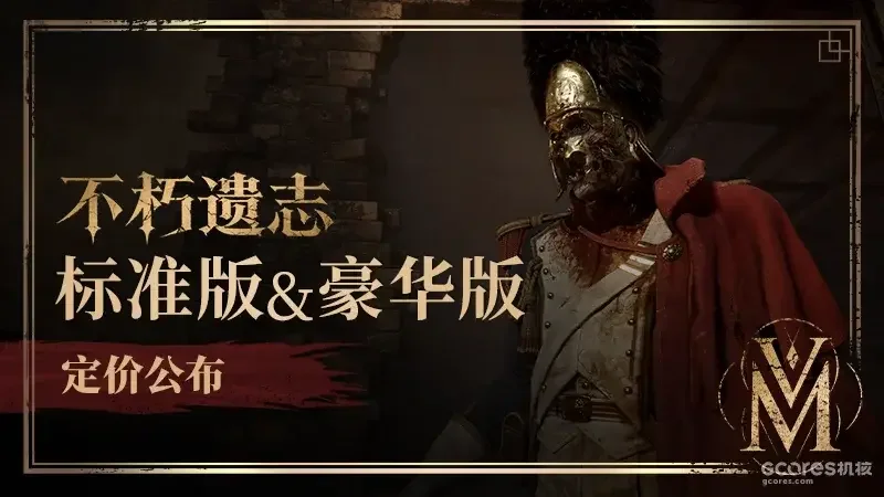 168元起：《不朽遗志》公布国区Steam售价及豪华版内容