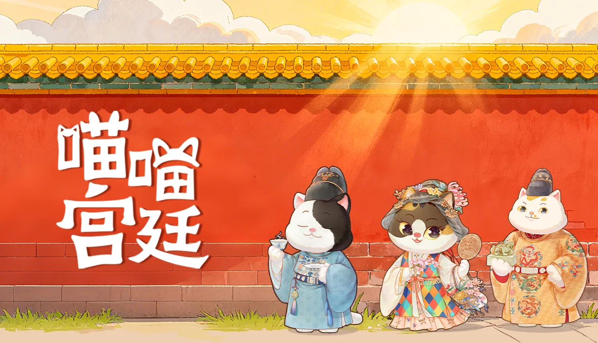 宫喵相伴，畅游故宫！休闲放置收集游戏《喵喵宫廷》试玩Demo上线