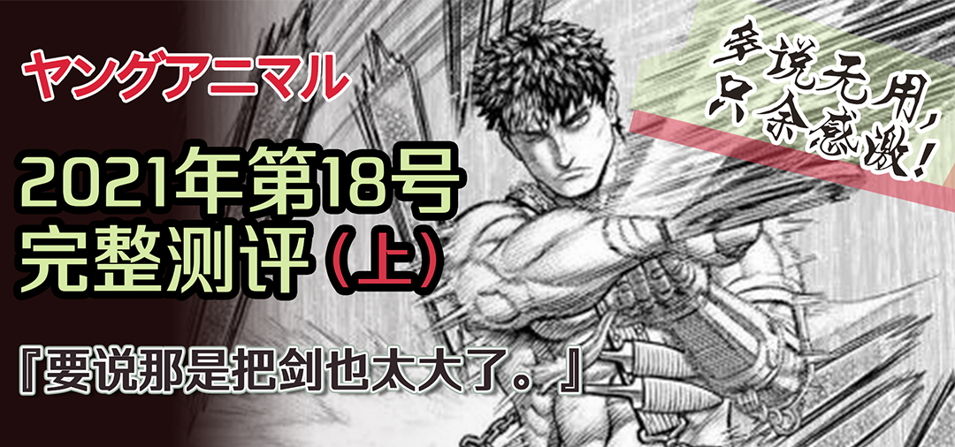 三浦建太郎的最后一期连载 ヤングアニマル 21年第18号完整测评 上 Best Curated Esports And Gaming News For Southeast Asia And Beyond At Your Fingertips