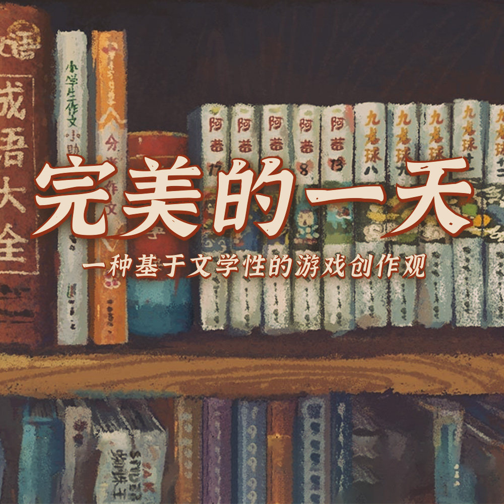 cover of episode 一种基于文学性的游戏创作观 | 与《完美的一天》两位主创对谈