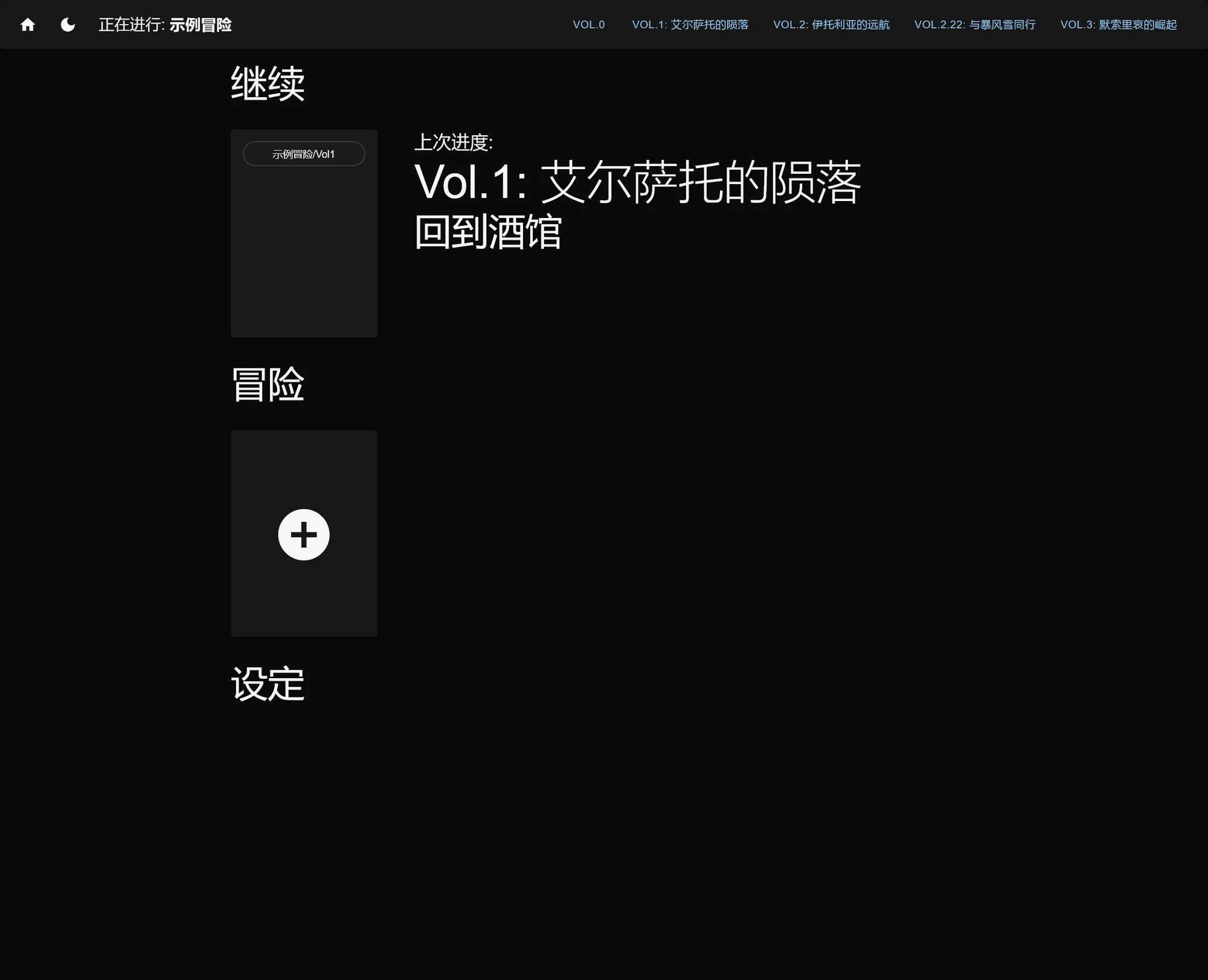 主页可以查看冒险和新建冒险