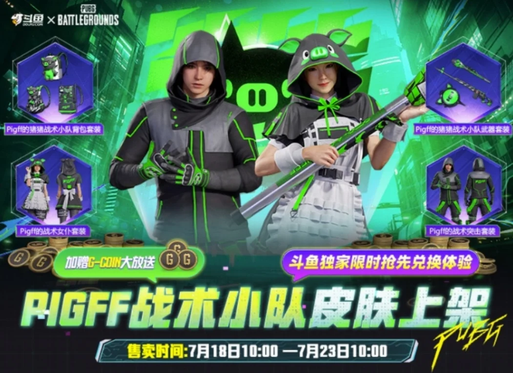 【抽奖】PUBG×pigff联名皮肤开售，HOT TIME活动赠送800G-Coin!