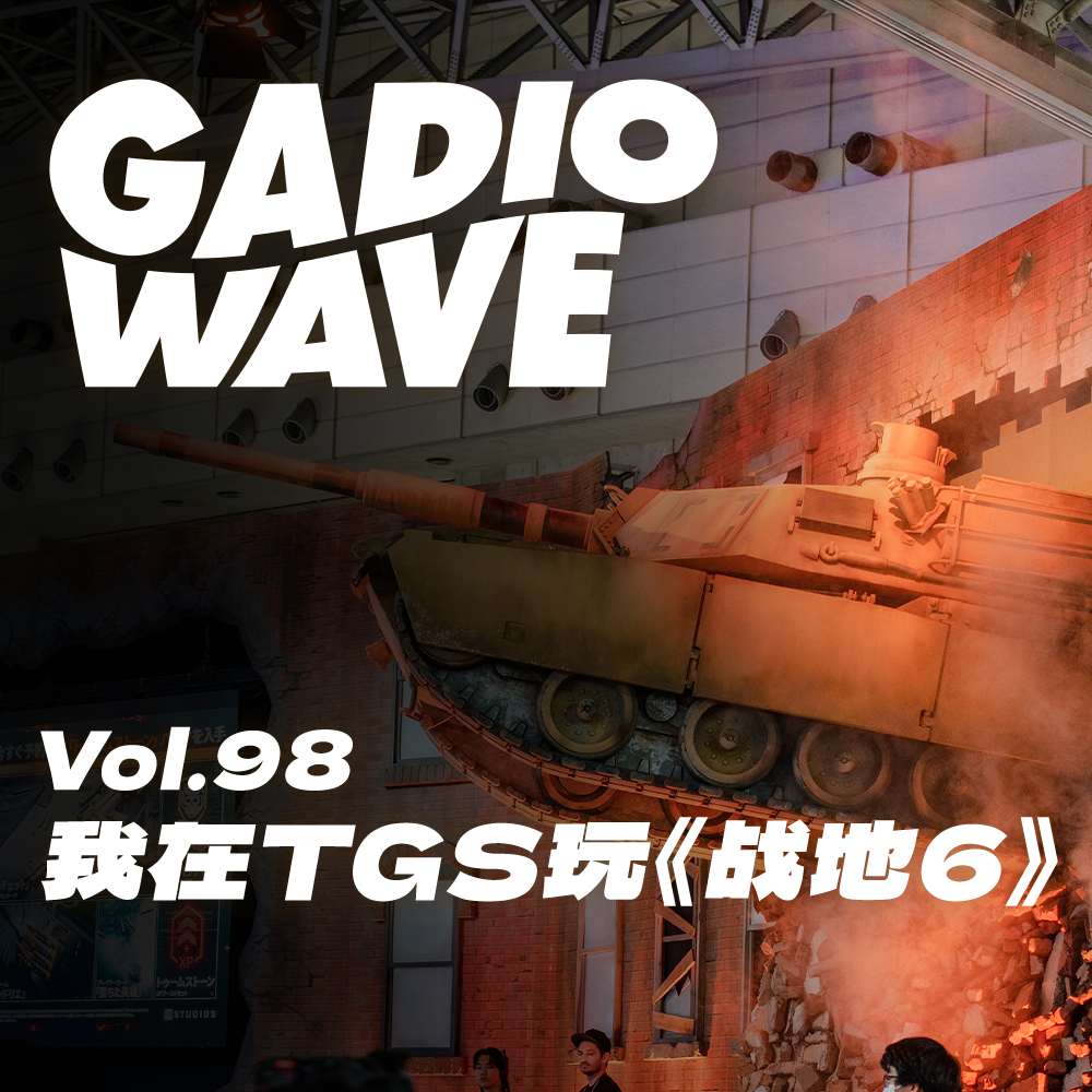 TGS《战地风云6》见闻:杀敌第一名、专访行业老兵以及中日友谊赛,机浪Vol.98