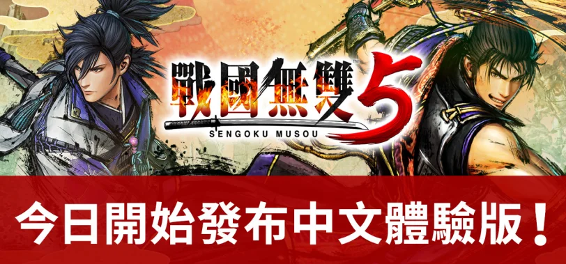 《战国无双5》中文体验版今日起开放下载