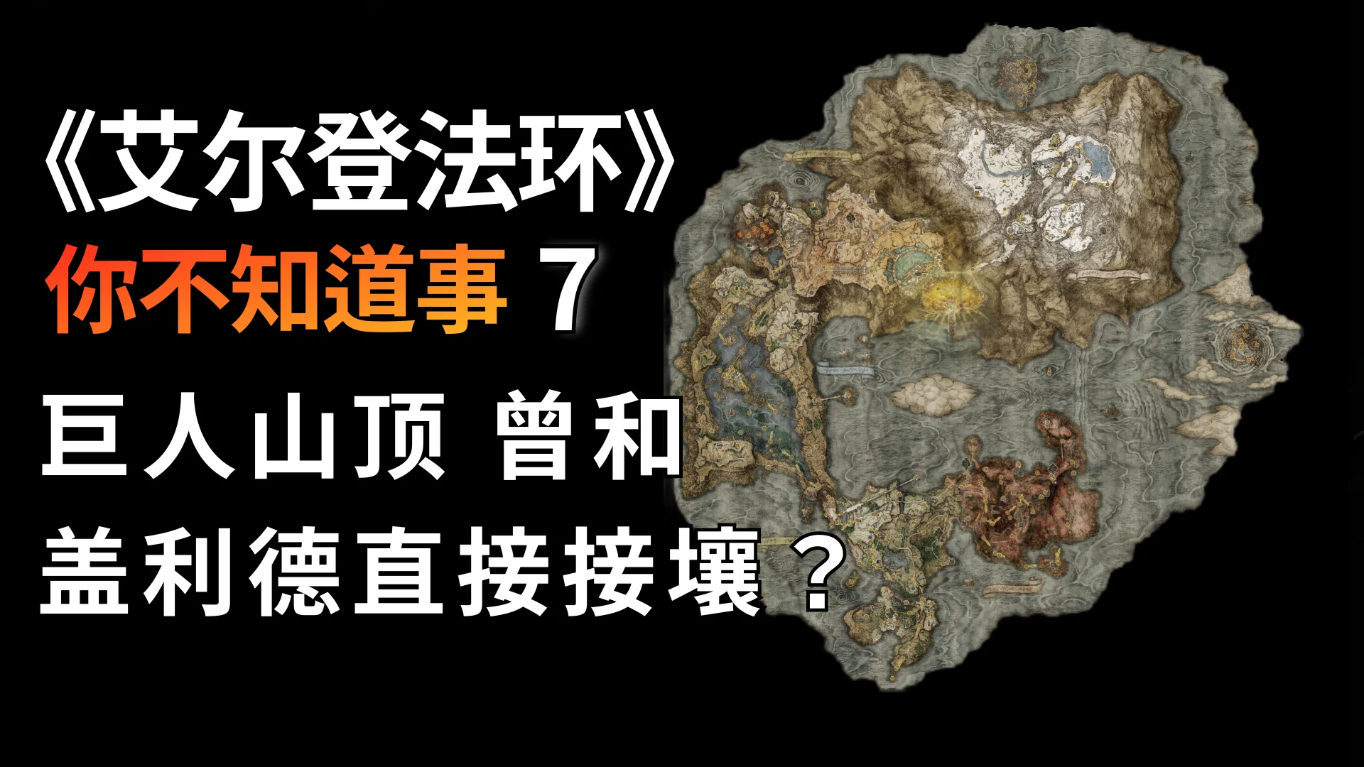 艾尔登法环》探秘：盖利德和雪山山顶曾相连？“神秘数字七”的死亡含义？ | 机核GCORES