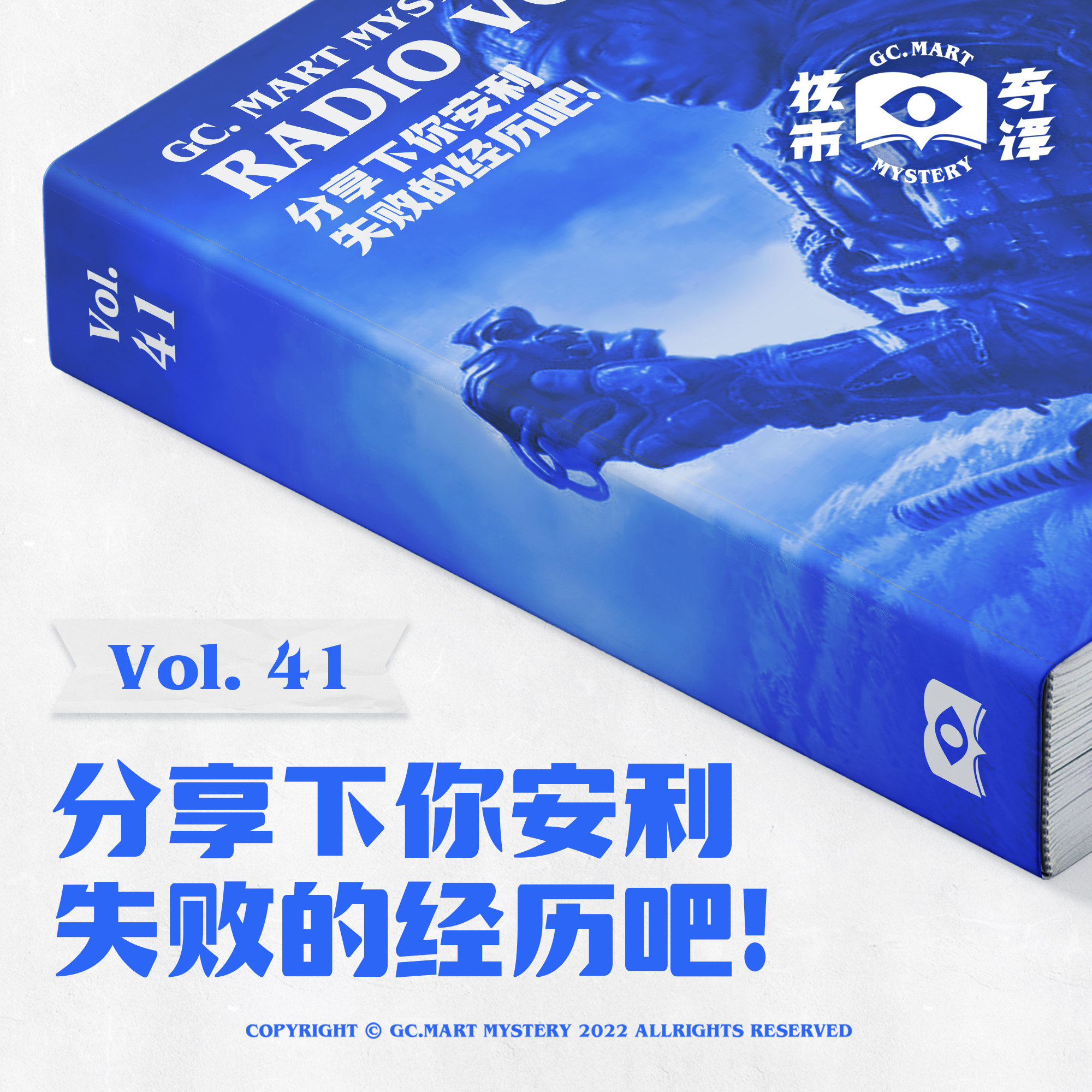 cover of episode 分享下你安利失败的经历吧，读书节目核市奇谭Vol.41