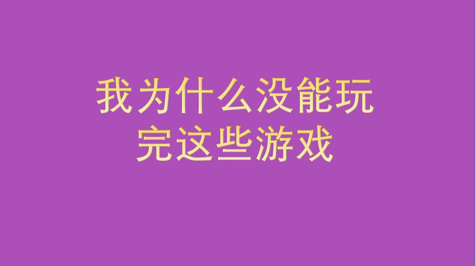 我为什么没能玩完这些游戏