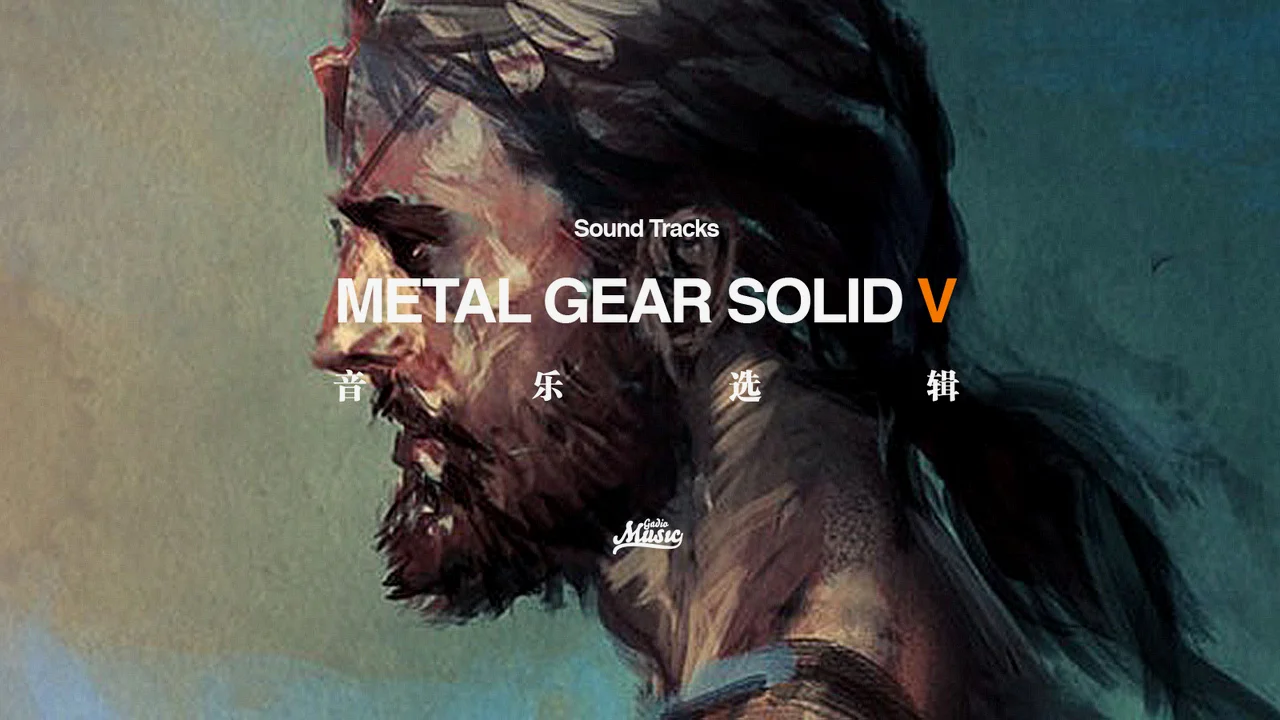 音乐《MGSV音乐选辑》