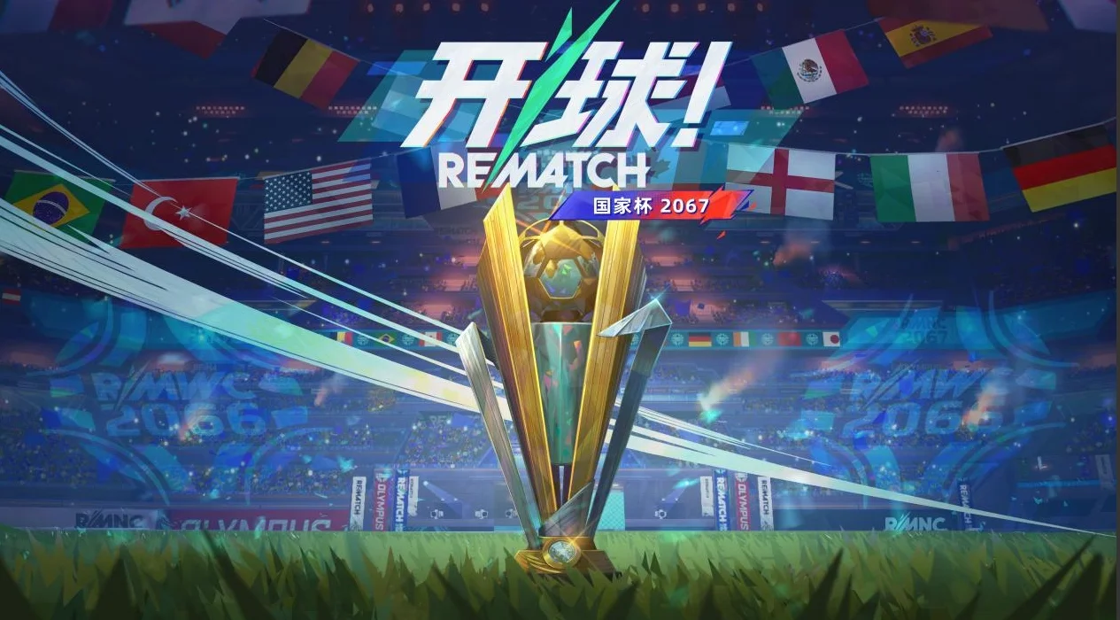 《开球! REMATCH》第 4 赛季：Rematch国家杯火热开赛，到你上场了！