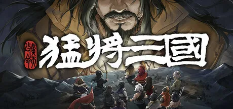 三国小人物的逆天生活，《猛将三国-黄天改命》正式版定档6月17日Steam上线