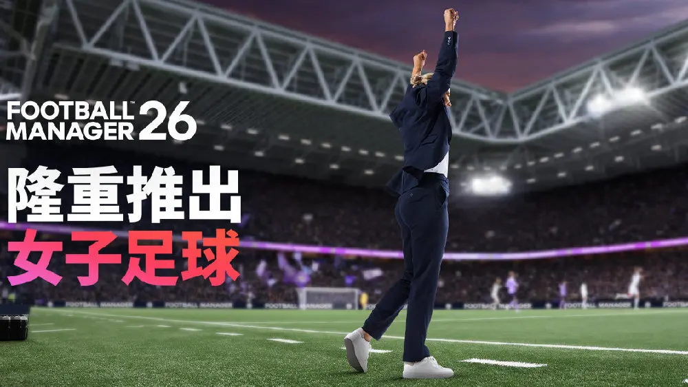 系列首次:《足球经理26》“女子足球”玩法揭晓