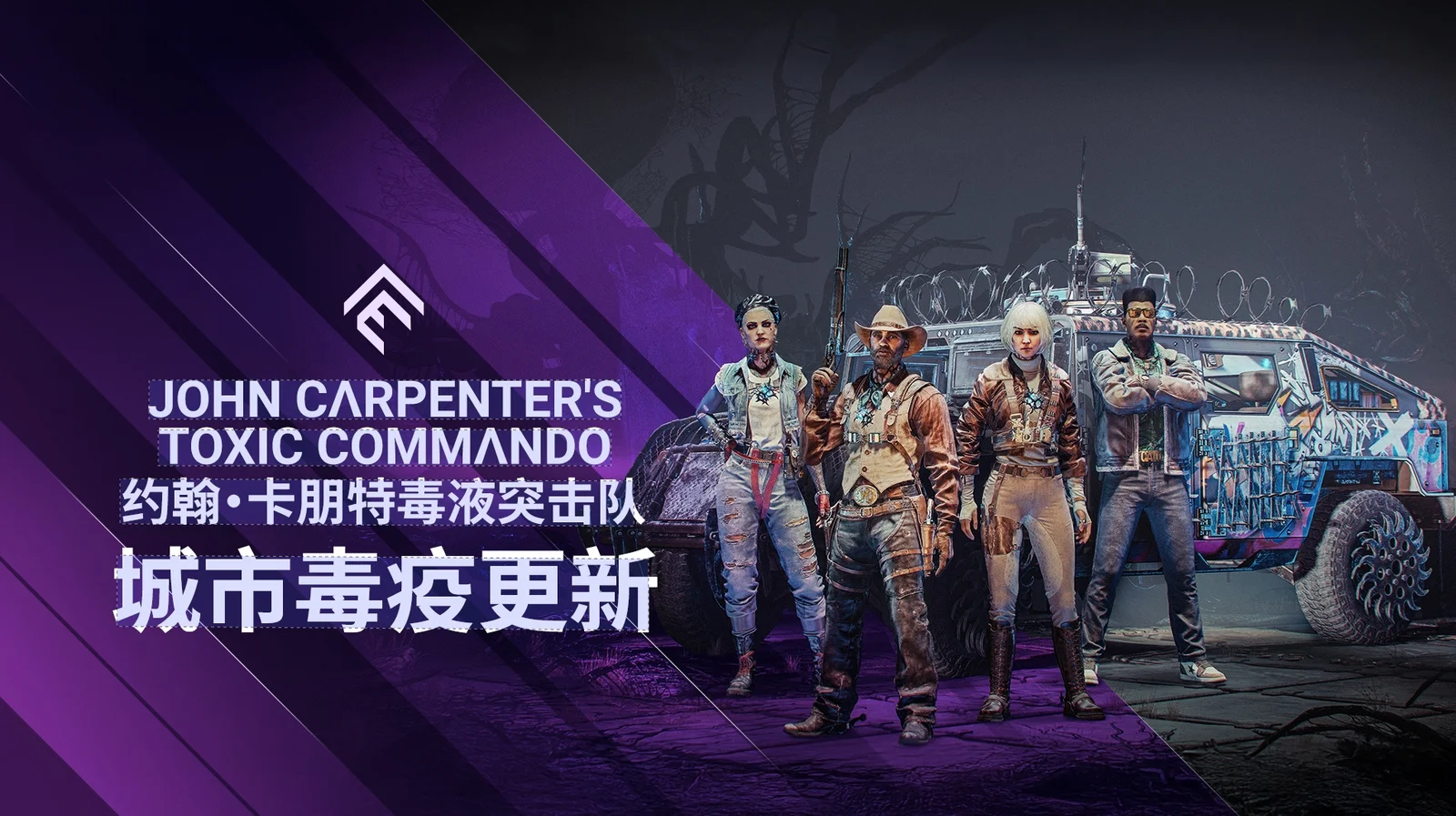 《毒液突击队》免费大型更新“城市毒疫”现已上线！