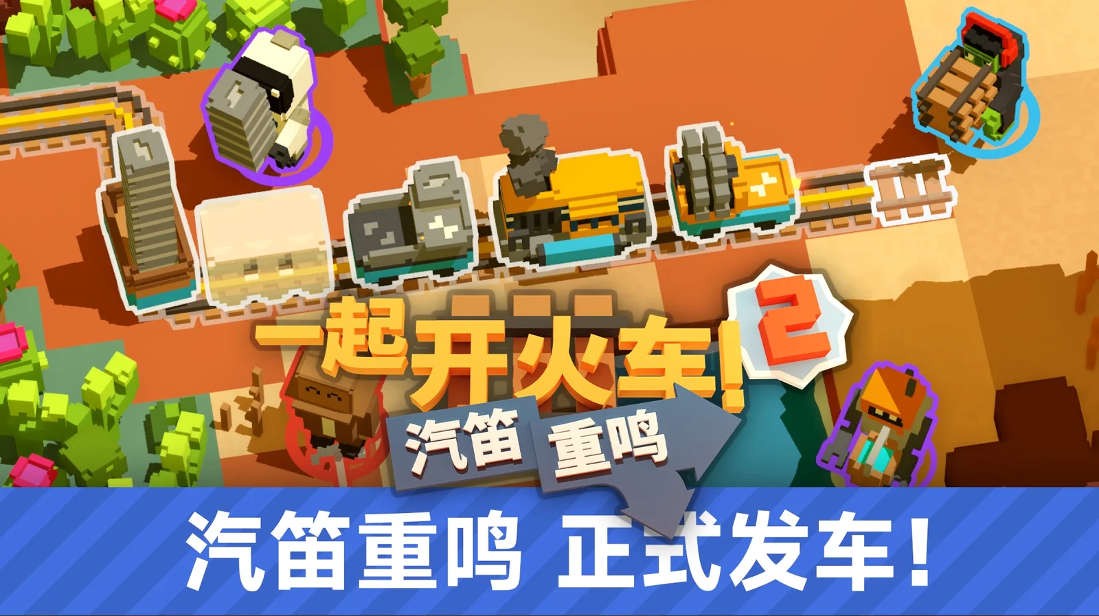 全速前进！《一起开火车 2：汽笛重鸣》今日正式发售