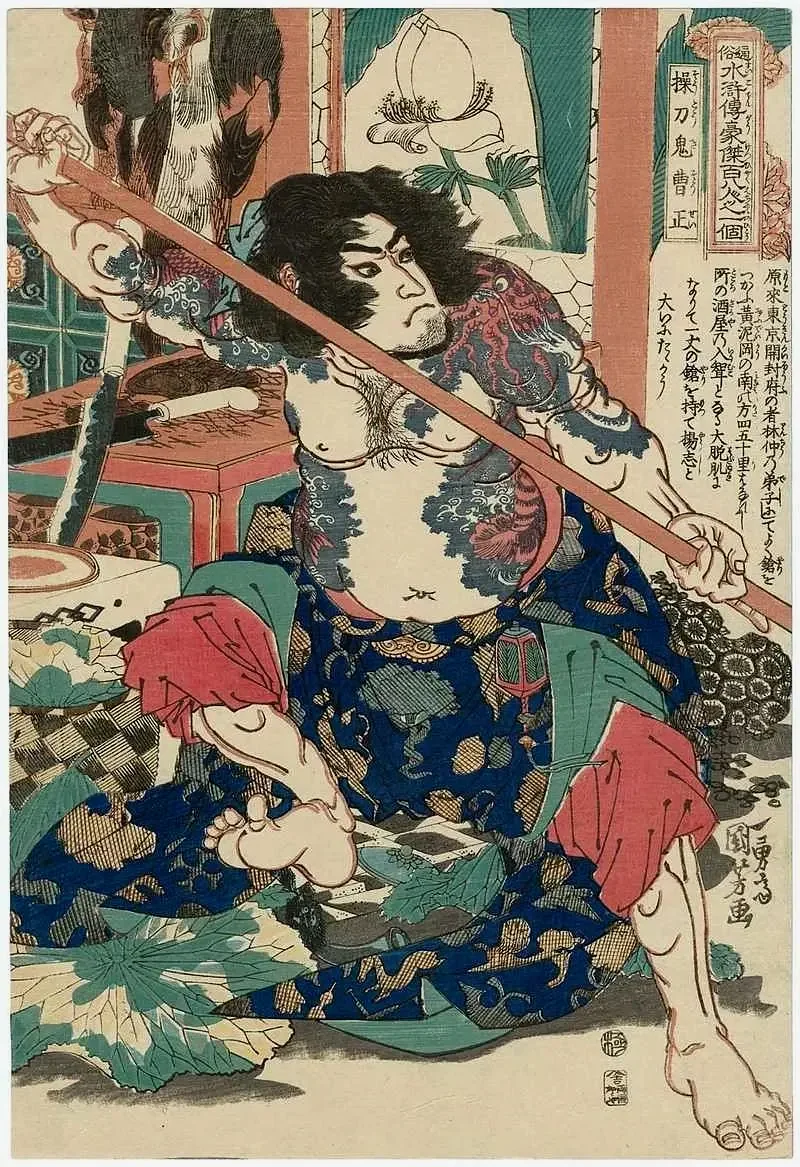 操刀鬼曹正