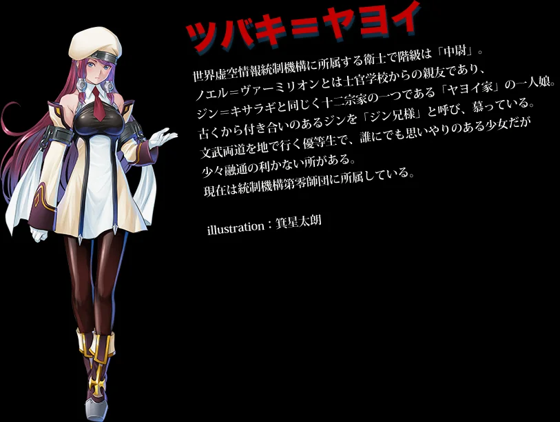 所属于【世界虚空情报统制机构】的卫士，阶级中尉。与诺埃尔是士官学院时的好闺蜜。十二宗家之一【弥生】家的独生女，与Jin是青梅足马。身为文武皆强的优等生的她，偶尔也会有着相当死板的一面。现所属于统制机构第零师团。