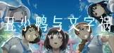 丑小鸭与文字祸