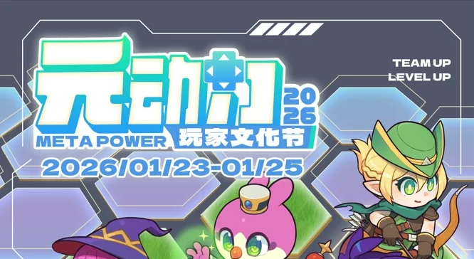 元动力玩家文化节2026重磅回归，1月23日在广州举行