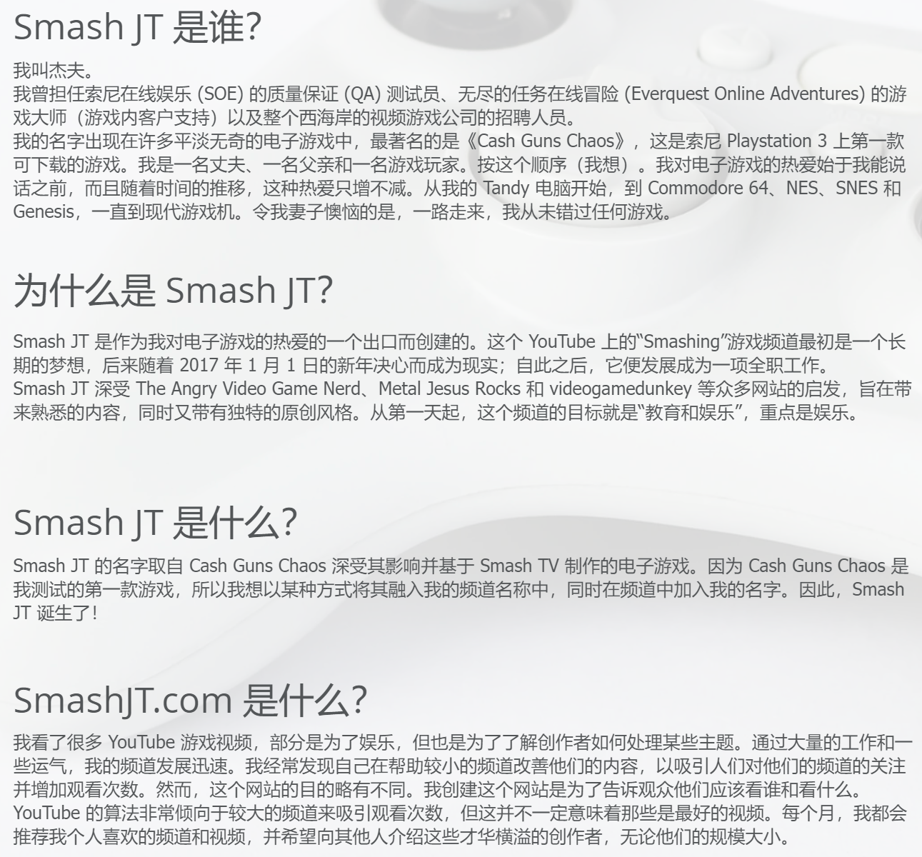 游戏自媒体Smash JT在其官网的个人简介（机翻）