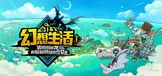 幻想生活ｉ 转圈圈的龙和偷取时间的少女