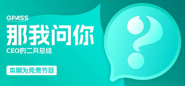 那我问你｜CEO的二月总结 【免费特辑】