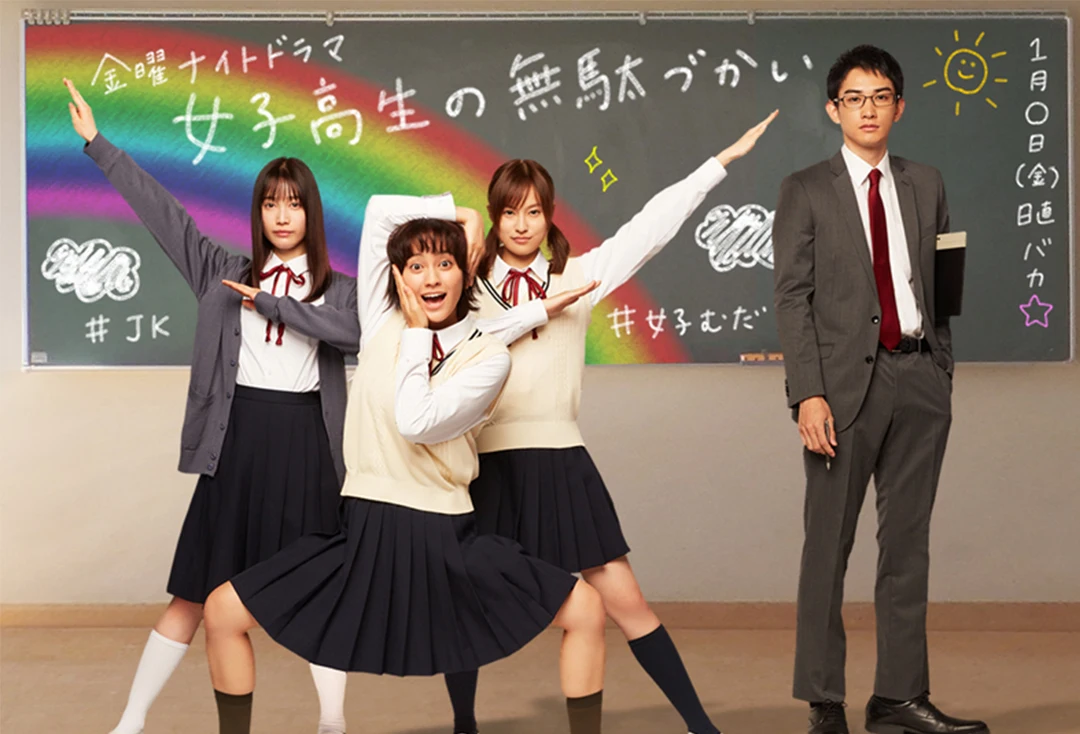 《女高中生的虛度日常》电视剧公布新片段，明年1月24日开播