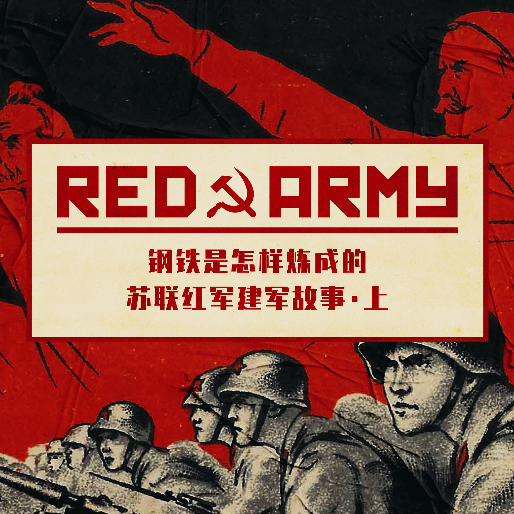 钢铁是怎样炼成的：苏联红军建军故事 上期