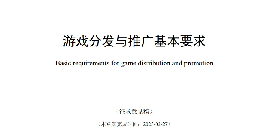 中国音数协游戏工委发布“游戏分发与推广基本要求”征求意见稿