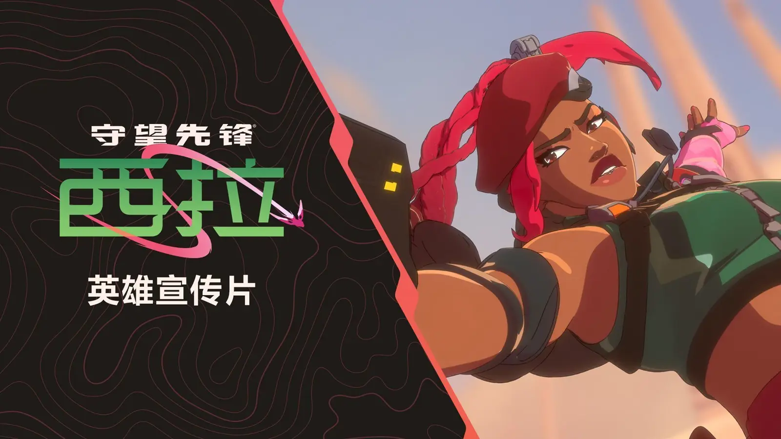 《守望先锋》公布“西拉”英雄宣传片