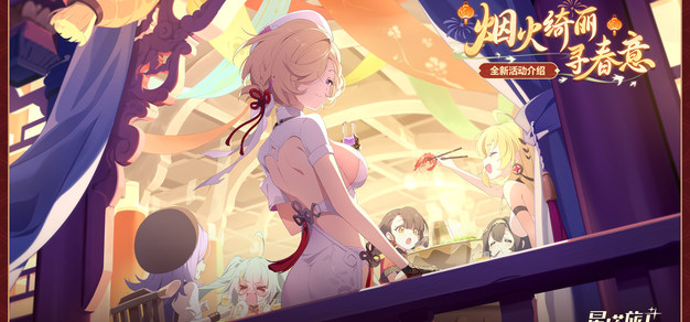 《星塔旅人》「春节」活动“烟火绮丽寻春意”限时开启，新岁安康，福到春来~
